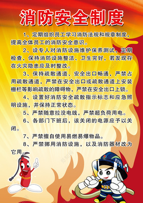 卡通消防器材消防安全制度消防安全防范制度牌