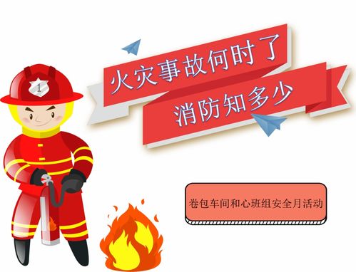 安全月 火災事故何時了，消防知多少？