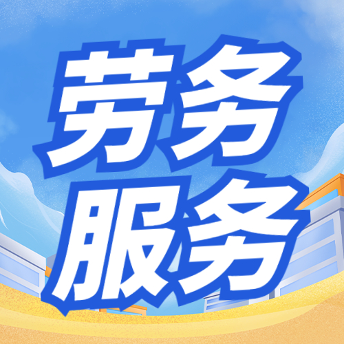 勞務派遣風險高企 稽查風暴下，企業如何防范財稅與法律風險